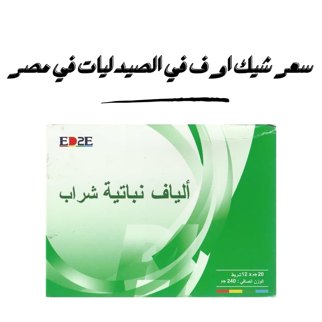 سعر شيك اوف في الصيدليات في مصر