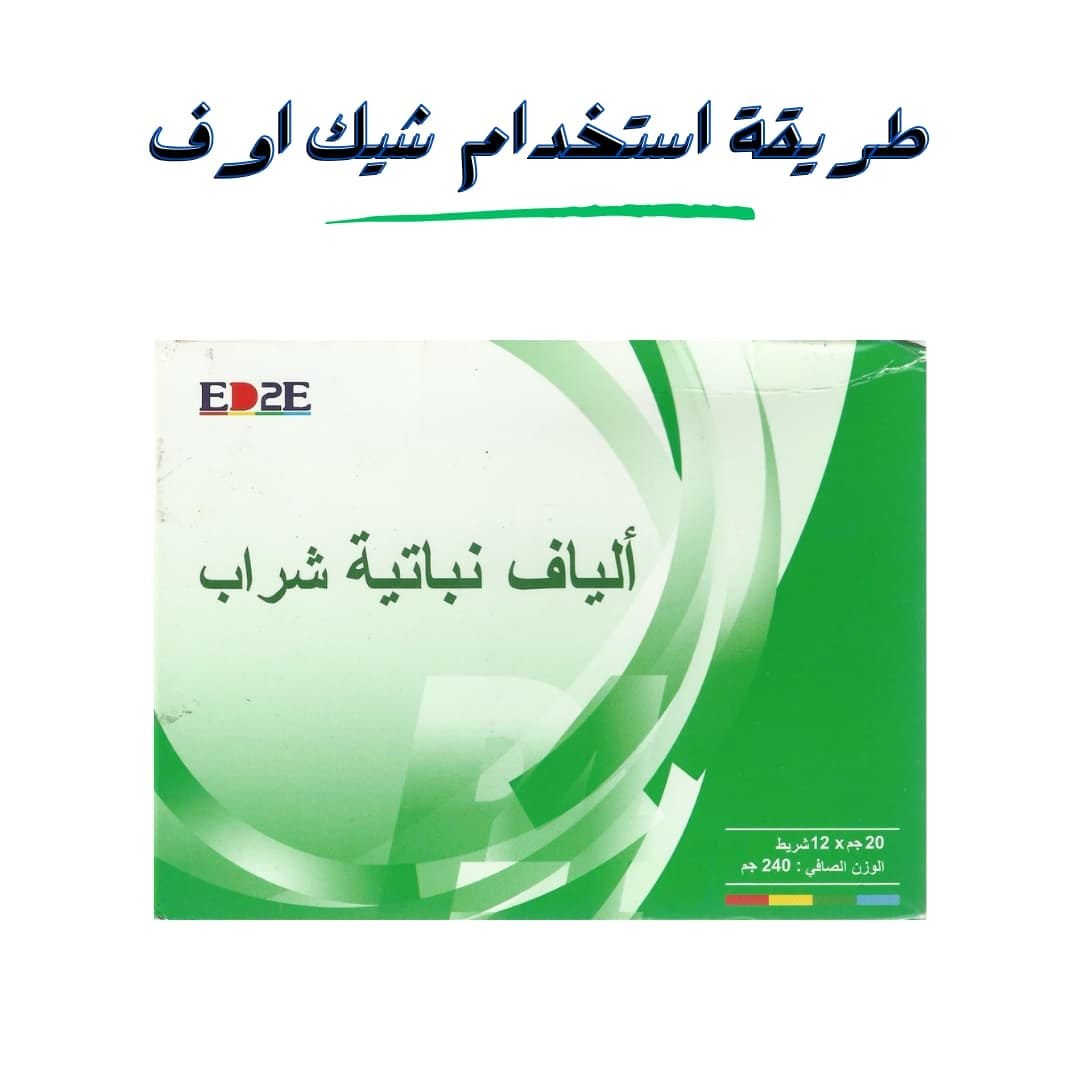 طريقة استخدام شيك اوف