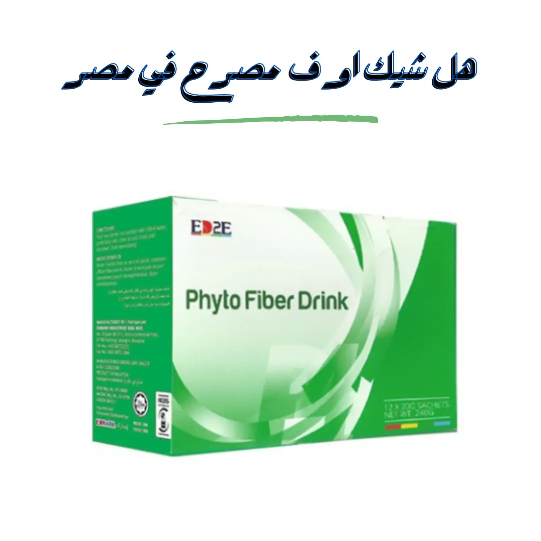 هل منتج شيك اوف مصرح في مصر؟