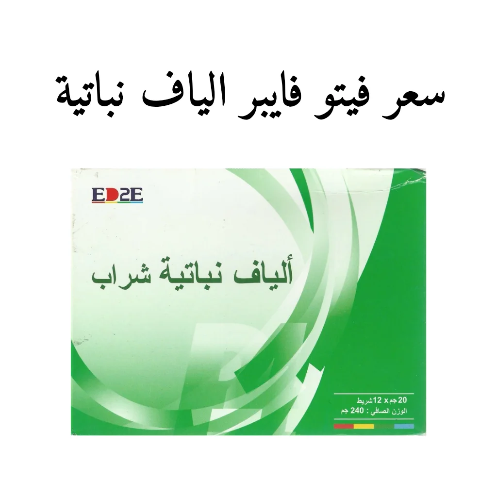 سعر فيتو فايبر الياف نباتية شراب