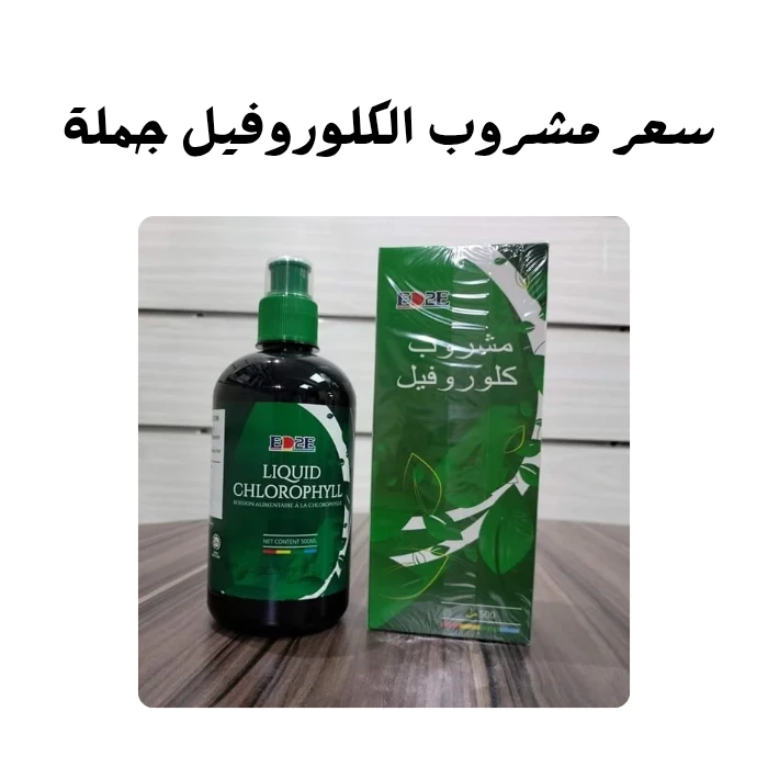 سعر مشروب الكلوروفيل الأصلي جملة في مصر للصيدليات والتجار
