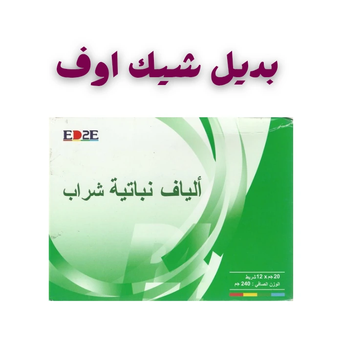 شيك اوف الأصلي بديل شيك اوف في الصيدليات